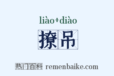 撩吊是什么意思的图片